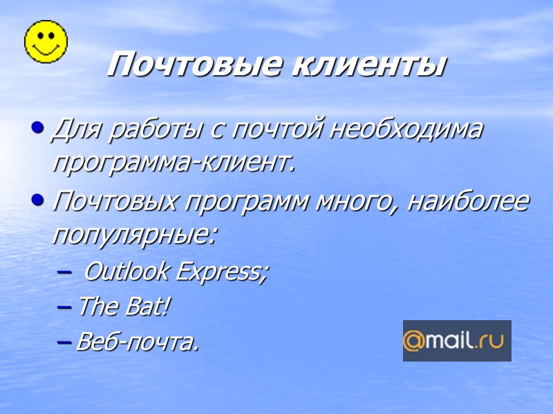 Почтовые клиенты Для работы с почтой необходима программа-клиент. Почтовых программ много, наиболее популярные: 